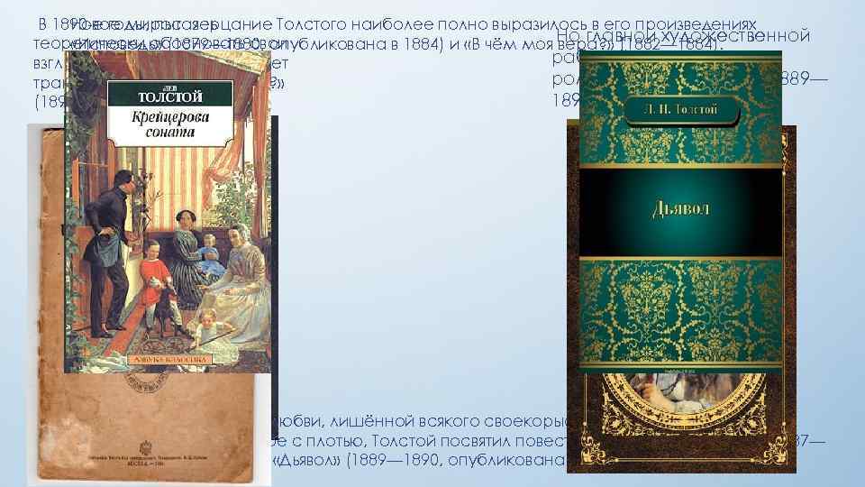 В 1890 -е годы, пытаясь Новое миросозерцание Толстого наиболее полно выразилось в его произведениях