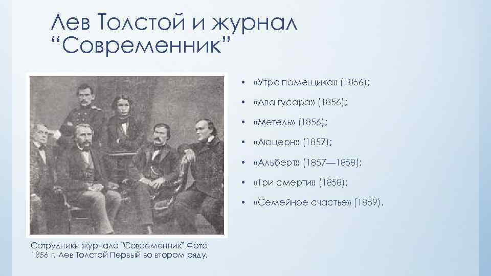 Работа лев толстой. Лев Николаевич толстой Современник. Современники Толстого Льва Николаевича. Сотрудники журнала Современник 1856. Лев Николаевич толстой кружок 