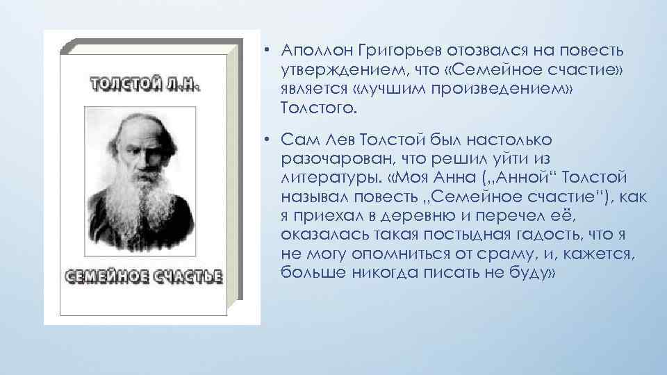 Темы творчества толстого. Лев Николаевич толстой семейное счастье. Повесть семейное счастье толстой. Семейное счастье Роман Толстого. Лев толстой о счастье.