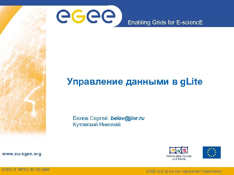 Enabling Grids for E-scienc. E Управление данными в g. Lite Белов Сергей belov@jinr. ru