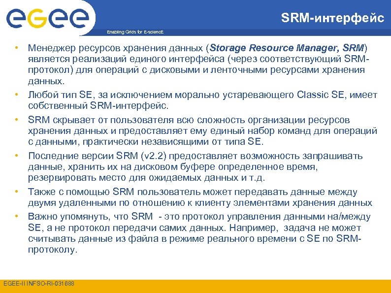 SRM-интерфейс Enabling Grids for E-scienc. E • Менеджер ресурсов хранения данных (Storage Resource Manager,