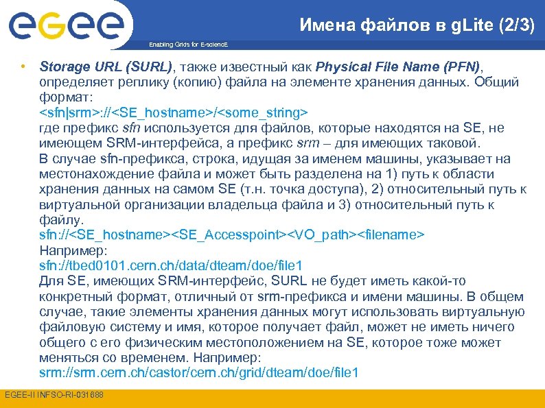 Имена файлов в g. Lite (2/3) Enabling Grids for E-scienc. E • Storage URL