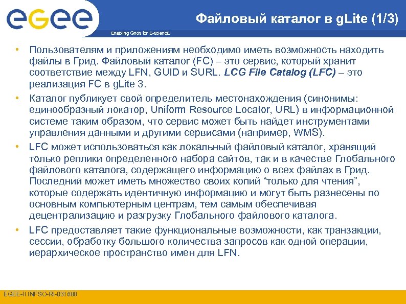 Файловый каталог в g. Lite (1/3) Enabling Grids for E-scienc. E • Пользователям и