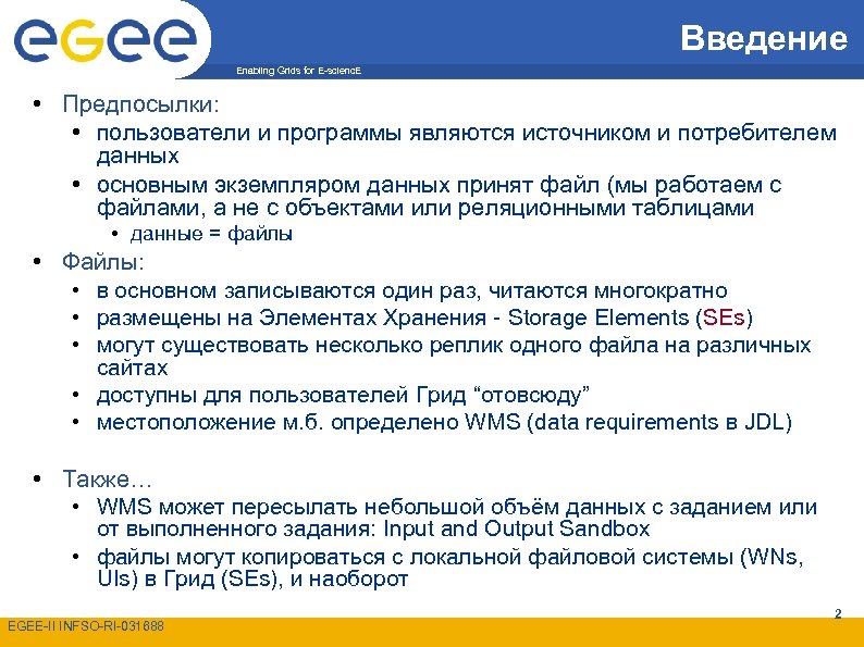 Введение Enabling Grids for E-scienc. E • Предпосылки: • пользователи и программы являются источником