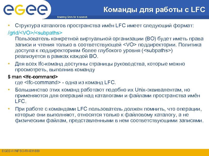 Команды для работы с LFC Enabling Grids for E-scienc. E • Структура каталогов пространства
