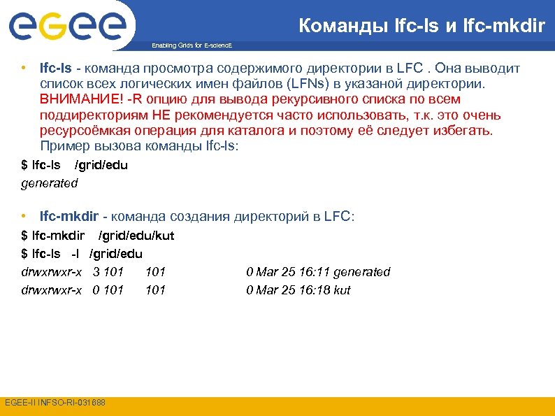 Команды lfc-ls и lfc-mkdir Enabling Grids for E-scienc. E • lfc-ls - команда просмотра