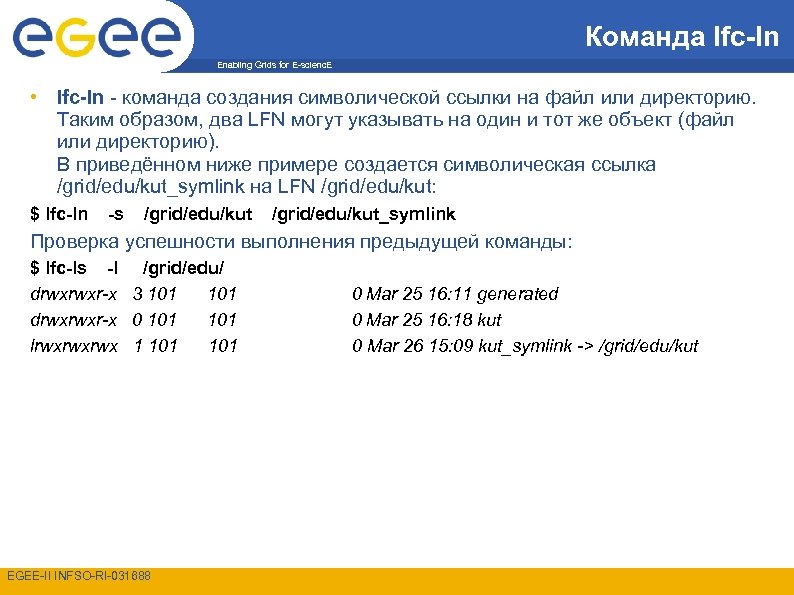 Команда lfc-ln Enabling Grids for E-scienc. E • lfc-ln - команда создания символической ссылки