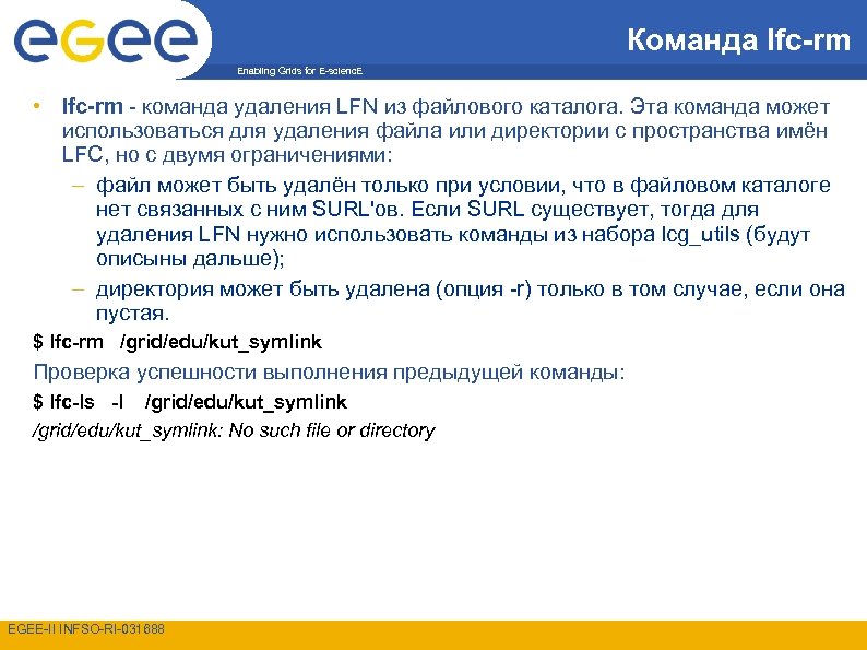 Удаленные команды. Команда на удаление. Команда удаления файла. Команда для удаления каталога. Команды для удаления выделенных файлов.