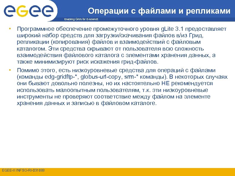 Операции с файлами и репликами Enabling Grids for E-scienc. E • Программное обеспечение промежуточного