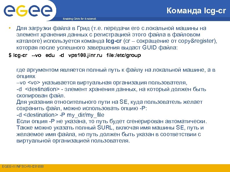 Команда lcg-cr Enabling Grids for E-scienc. E • Для загрузки файла в Грид (т.