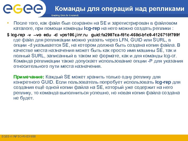 Команды для операций над репликами Enabling Grids for E-scienc. E • После того, как