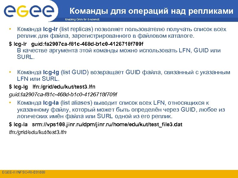 Команды для операций над репликами Enabling Grids for E-scienc. E • Команда lcg-lr (list