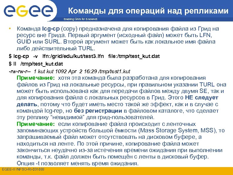 Команды для операций над репликами Enabling Grids for E-scienc. E • Команда lcg-cp (copy)