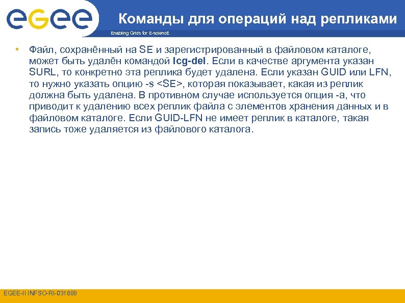 Команды для операций над репликами Enabling Grids for E-scienc. E • Файл, сохранённый на