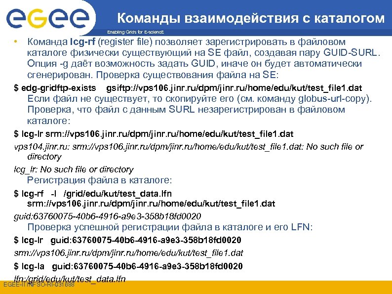 Команды взаимодействия с каталогом Enabling Grids for E-scienc. E • Команда lcg-rf (register file)