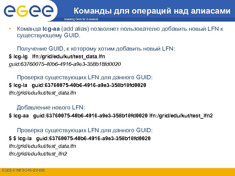 Команды для операций над алиасами Enabling Grids for E-scienc. E • Команда lcg-aa (add