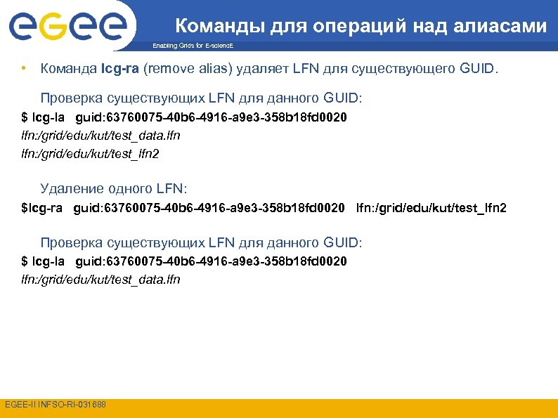 Команды для операций над алиасами Enabling Grids for E-scienc. E • Команда lcg-ra (remove