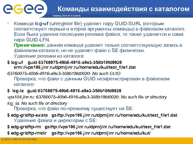 Команды взаимодействия с каталогом Enabling Grids for E-scienc. E • Команда lcg-uf (unregister file)