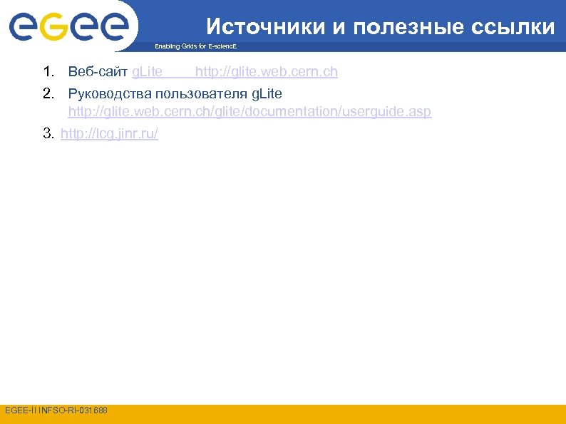 Источники и полезные ссылки Enabling Grids for E-scienc. E 1. Веб-сайт g. Lite http: