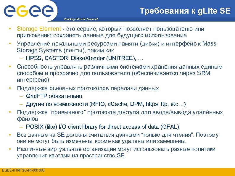 Требования к g. Lite SE Enabling Grids for E-scienc. E • Storage Element -