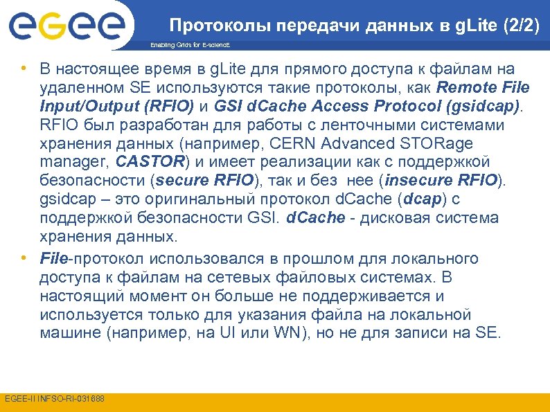 Протоколы передачи данных в g. Lite (2/2) Enabling Grids for E-scienc. E • В