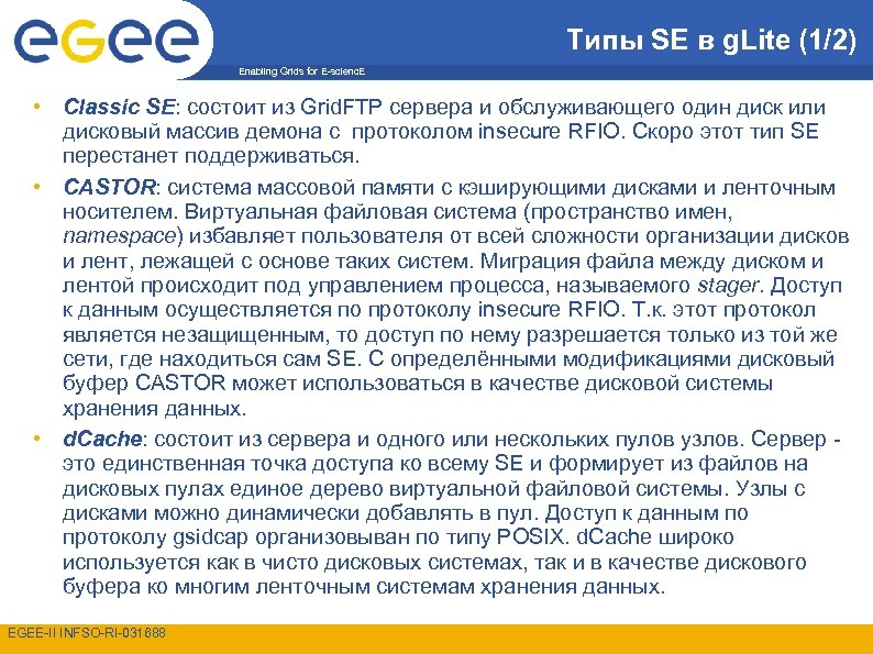 Типы SE в g. Lite (1/2) Enabling Grids for E-scienc. E • Classic SE: