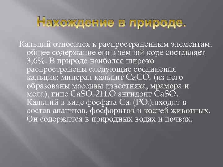 Кальций в природе. Нахождение в природе кальция. Распространение в природе кальция. CA нахождение в природе. Кальций нахождение в природе кратко.