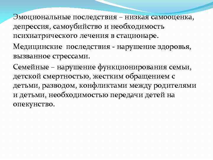 Эмоциональные последствия – низкая самооценка, депрессия, самоубийство и необходимость психиатрического лечения в стационаре. Медицинские