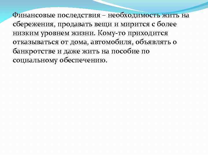 Финансовые последствия – необходимость жить на сбережения, продавать вещи и мирится с более низким