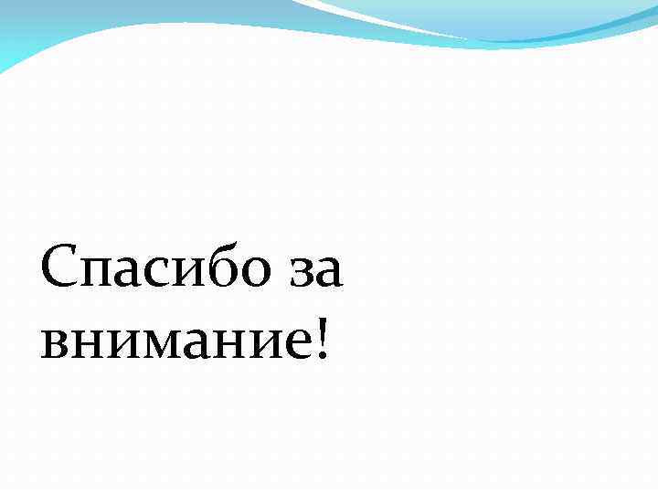 Спасибо за внимание! 