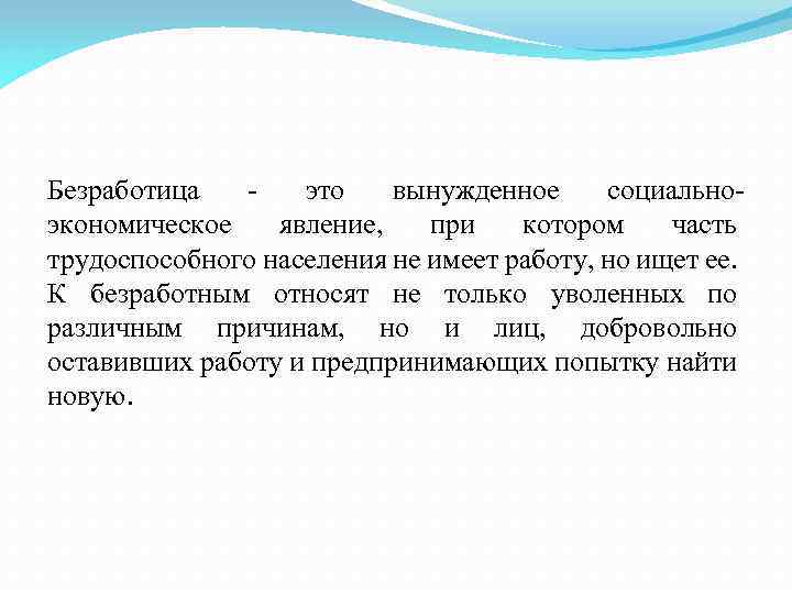 Безработица это вынужденное социальноэкономическое явление, при котором часть трудоспособного населения не имеет работу, но