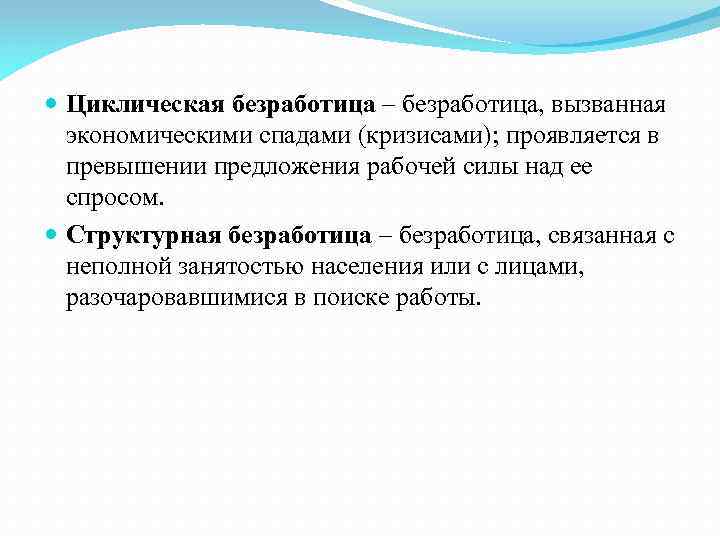  Циклическая безработица – безработица, вызванная экономическими спадами (кризисами); проявляется в превышении предложения рабочей