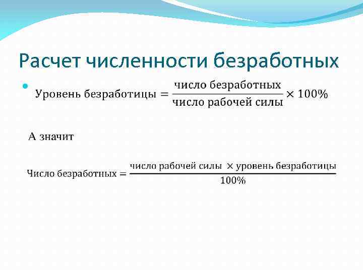 Расчет численности безработных 