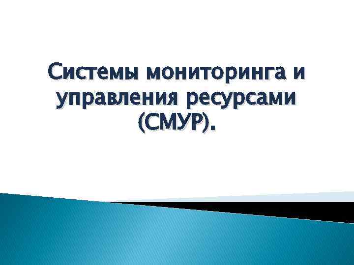 Системы мониторинга и управления ресурсами (СМУР). 