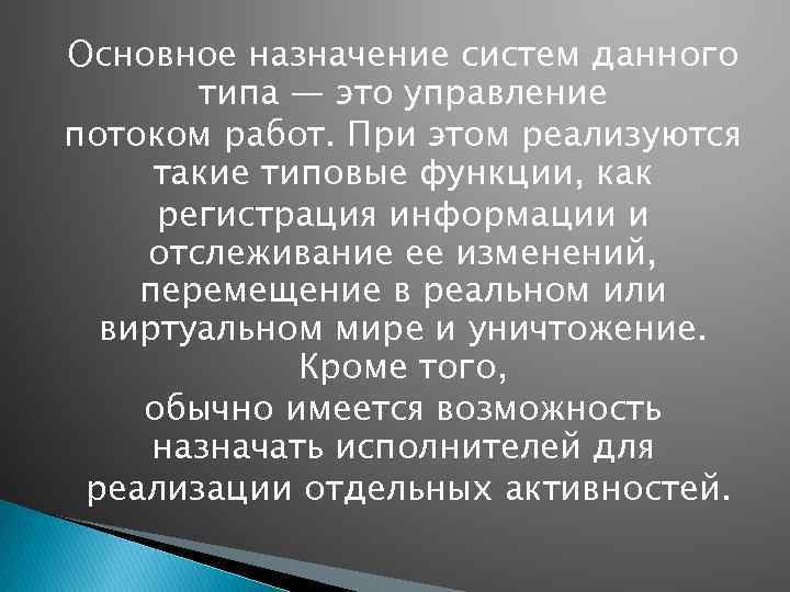 Основное назначение систем данного типа — это управление потоком работ. При этом реализуются такие