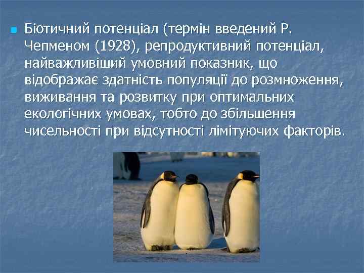 n Біотичний потенціал (термін введений Р. Чепменом (1928), репродуктивний потенціал, найважливіший умовний показник, що