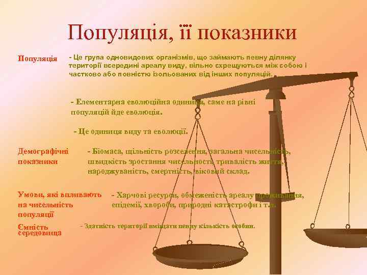 Популяція, її показники Популяція - Це група одновидових організмів, що займають певну ділянку території