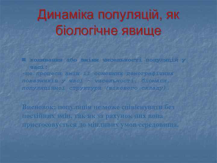 Динаміка популяцій, як біологічне явище n коливання або зміни чисельності популяцій у часі; •