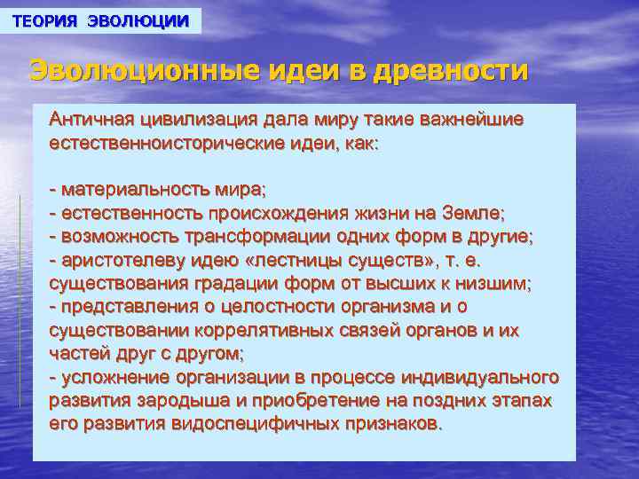 ТЕОРИЯ ЭВОЛЮЦИИ Эволюционные идеи в древности Античная цивилизация дала миру такие важнейшие естественноисторические идеи,