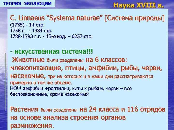 ТЕОРИЯ ЭВОЛЮЦИИ Наука XVIII в. C. Linnaeus “Systema naturae” [Система природы] (1735) - 14