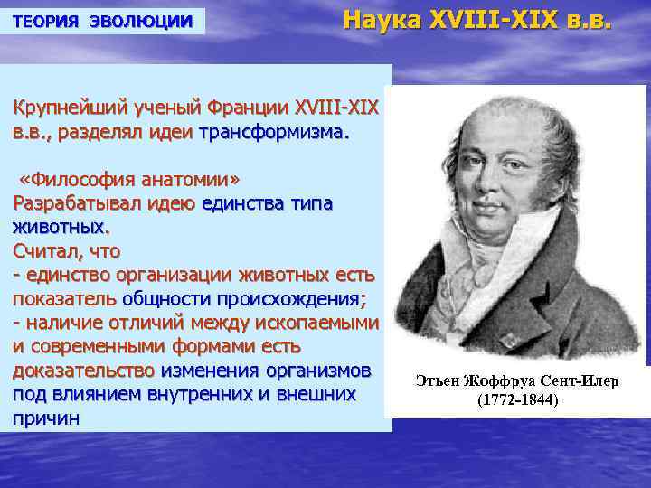 ТЕОРИЯ ЭВОЛЮЦИИ Наука XVIII-XIX в. в. Крупнейший ученый Франции XVIII-XIX в. в. , разделял