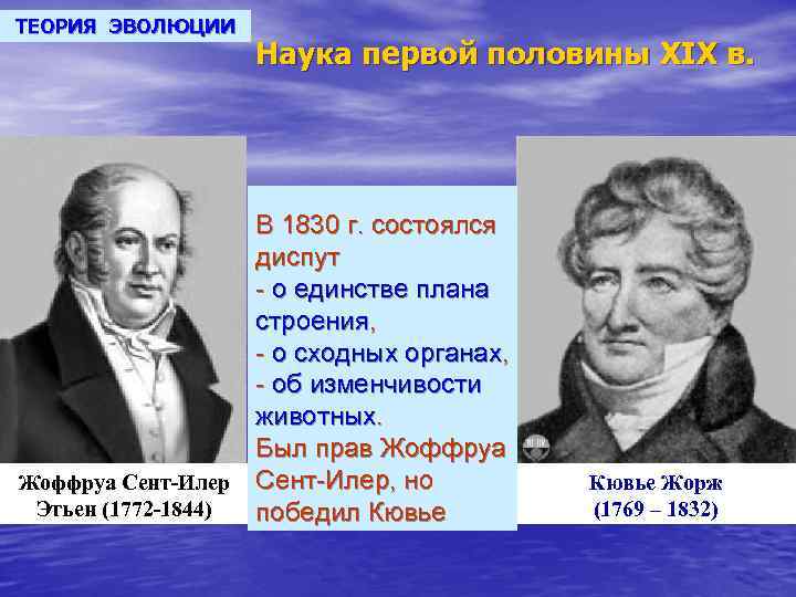 ТЕОРИЯ ЭВОЛЮЦИИ Наука первой половины XIX в. В 1830 г. состоялся диспут - о