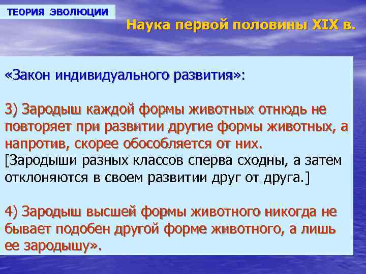 ТЕОРИЯ ЭВОЛЮЦИИ Наука первой половины XIX в. «Закон индивидуального развития» : 3) Зародыш каждой