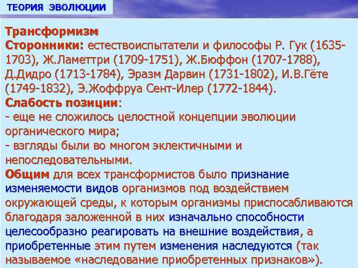 ТЕОРИЯ ЭВОЛЮЦИИ Трансформизм Сторонники: естествоиспытатели и философы Р. Гук (16351703), Ж. Ламеттри (1709 -1751),