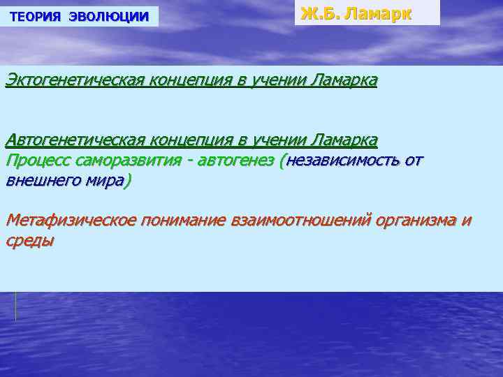 ТЕОРИЯ ЭВОЛЮЦИИ Ж. Б. Ламарк Эктогенетическая концепция в учении Ламарка Автогенетическая концепция в учении