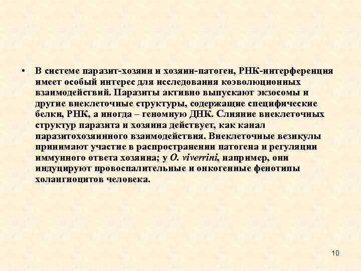  • В системе паразит-хозяин и хозяин-патоген, РНК-интерференция имеет особый интерес для исследования коэволюционных