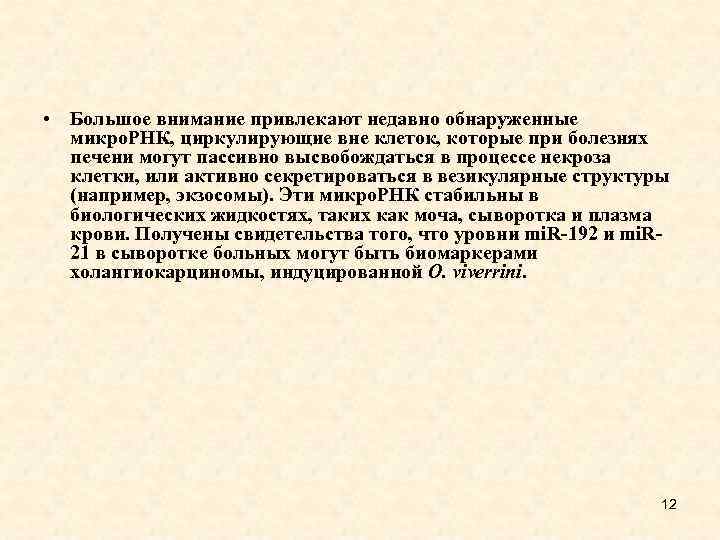  • Большое внимание привлекают недавно обнаруженные микро. РНК, циркулирующие вне клеток, которые при