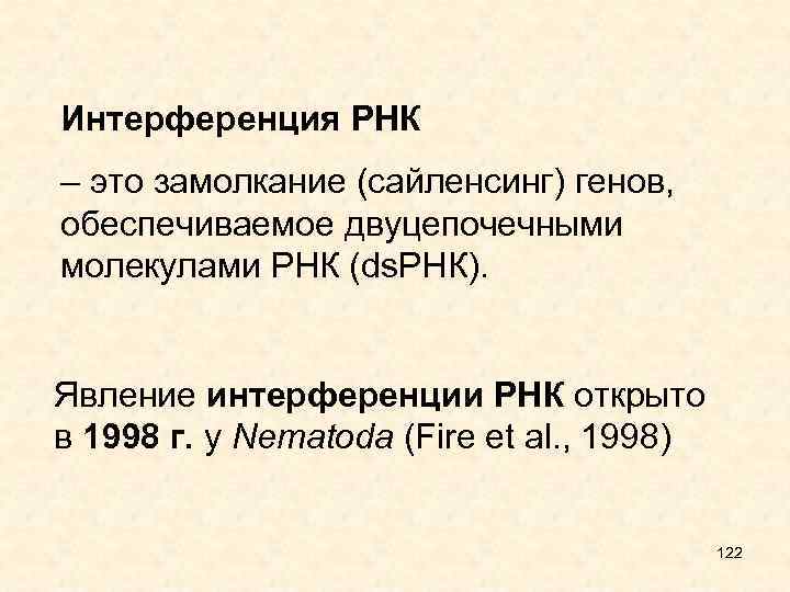 Интерференция РНК – это замолкание (сайленсинг) генов, обеспечиваемое двуцепочечными молекулами РНК (ds. РНК). Явление