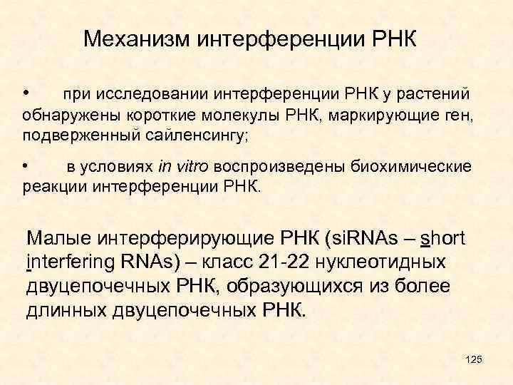 Механизм интерференции РНК • при исследовании интерференции РНК у растений обнаружены короткие молекулы РНК,