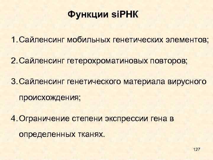 Функции si. РНК 1. Сайленсинг мобильных генетических элементов; 2. Сайленсинг гетерохроматиновых повторов; 3. Сайленсинг